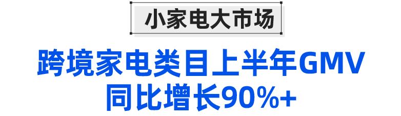 消费电子情报局｜家电&3C配件类目GMV翻倍增长势头下，这些品类将持续热卖