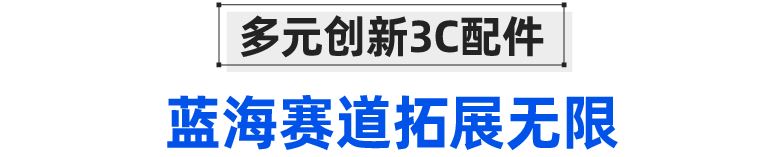 消费电子情报局｜家电&3C配件类目GMV翻倍增长势头下，这些品类将持续热卖