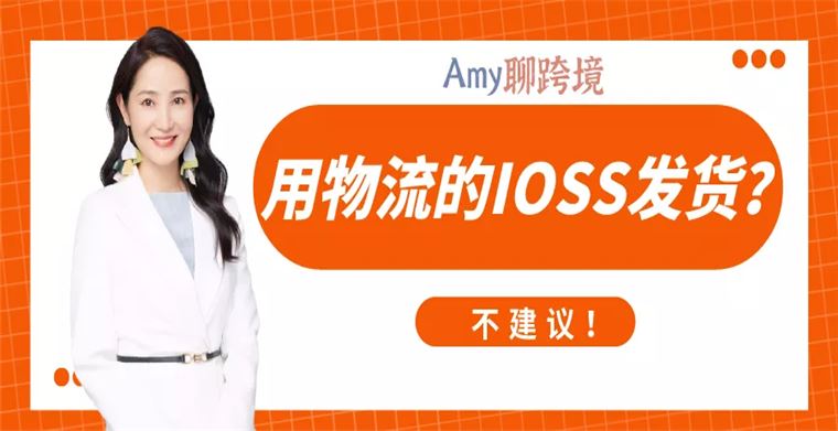 Amy聊跨境：热门丨跨境电商卖家可以使用物流公司的IOSS税号发货吗