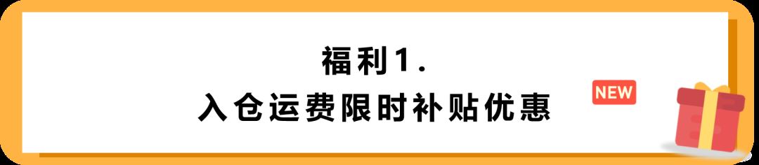 免除！免除！免除！FBA新福利，高补贴再减免，亚马逊日本站发力了！