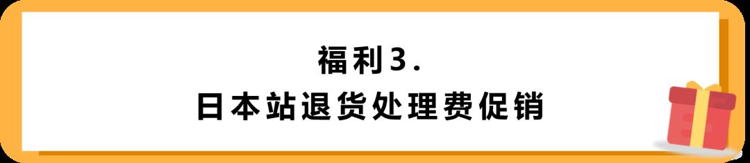 免除！免除！免除！FBA新福利，高补贴再减免，亚马逊日本站发力了！