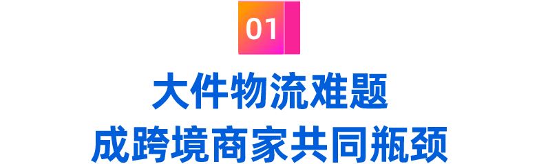 菲律宾海外仓大件&重物货品类目解锁，第一批商家获享出海红利