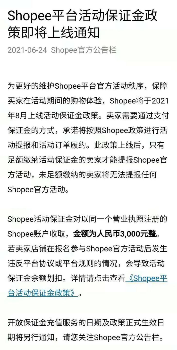 如何应对Shopee最新平台活动保证金政策？