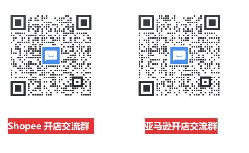 【专属定制】Shopee、亚马逊卖家开店交流群