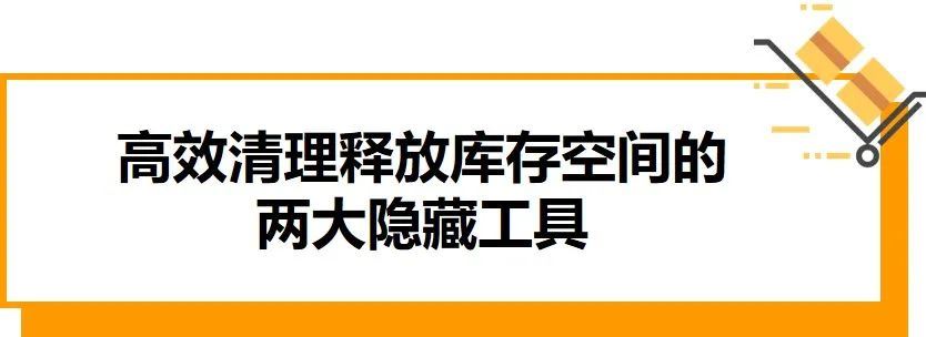 强力加速周转，让库存快速变现！盘点亚马逊官方10大清库存神器！