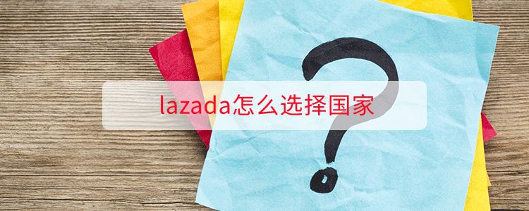 lazada怎么选择国家