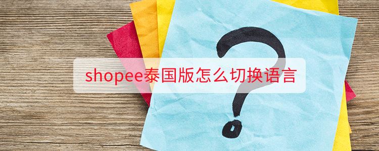 shopee泰国版怎么切换语言