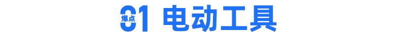 家居情报局｜这些家居品类卖爆了！从消费数据看销售热点