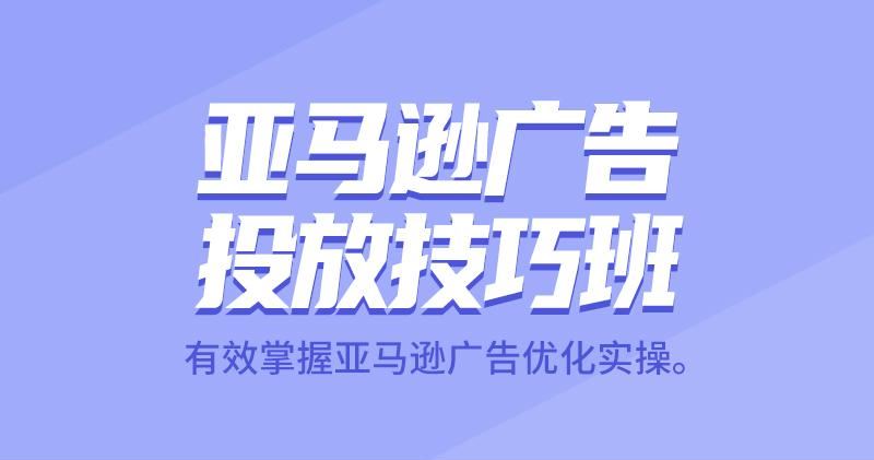 亚马逊广告投放，你需要了解这些