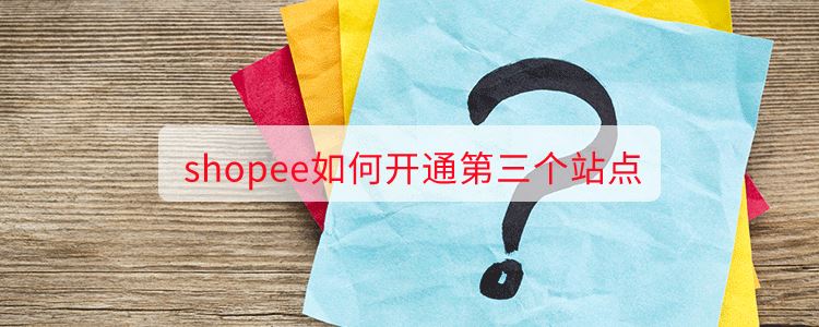 shopee如何开通第三个站点