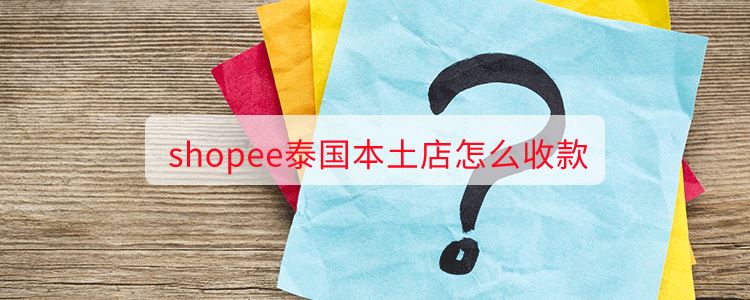 shopee泰国本土店怎么收款