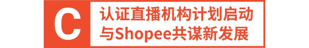 官宣! Shopee Live第二批认证直播机构名单公布