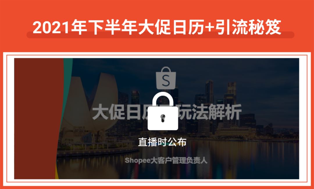 大促旺季百万美金激励, 抢赢拉美新市场! Shopee 2021卖家直播大会开始报名