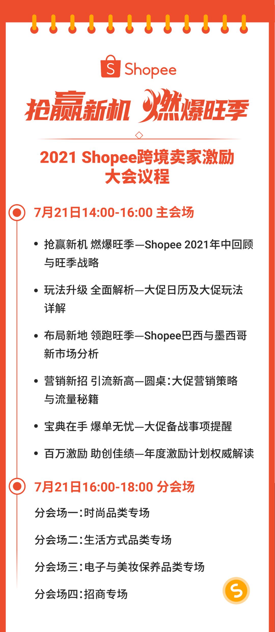 大促旺季百万美金激励, 抢赢拉美新市场! Shopee 2021卖家直播大会开始报名