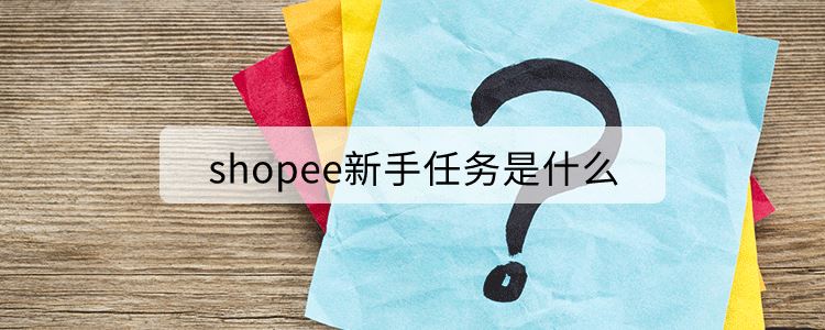 shopee新手任务是什么