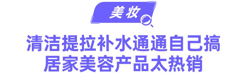 快消品情报局 | 6大类目新消费热点&趋势助你7月爆单