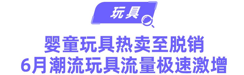 快消品情报局 | 6大类目新消费热点&趋势助你7月爆单