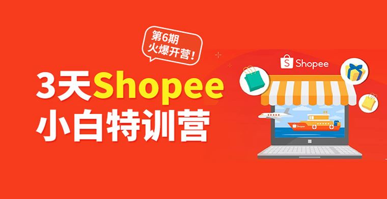 错过后悔系列！雨课从0到1帮助卖家顺利出海，玩转Shopee