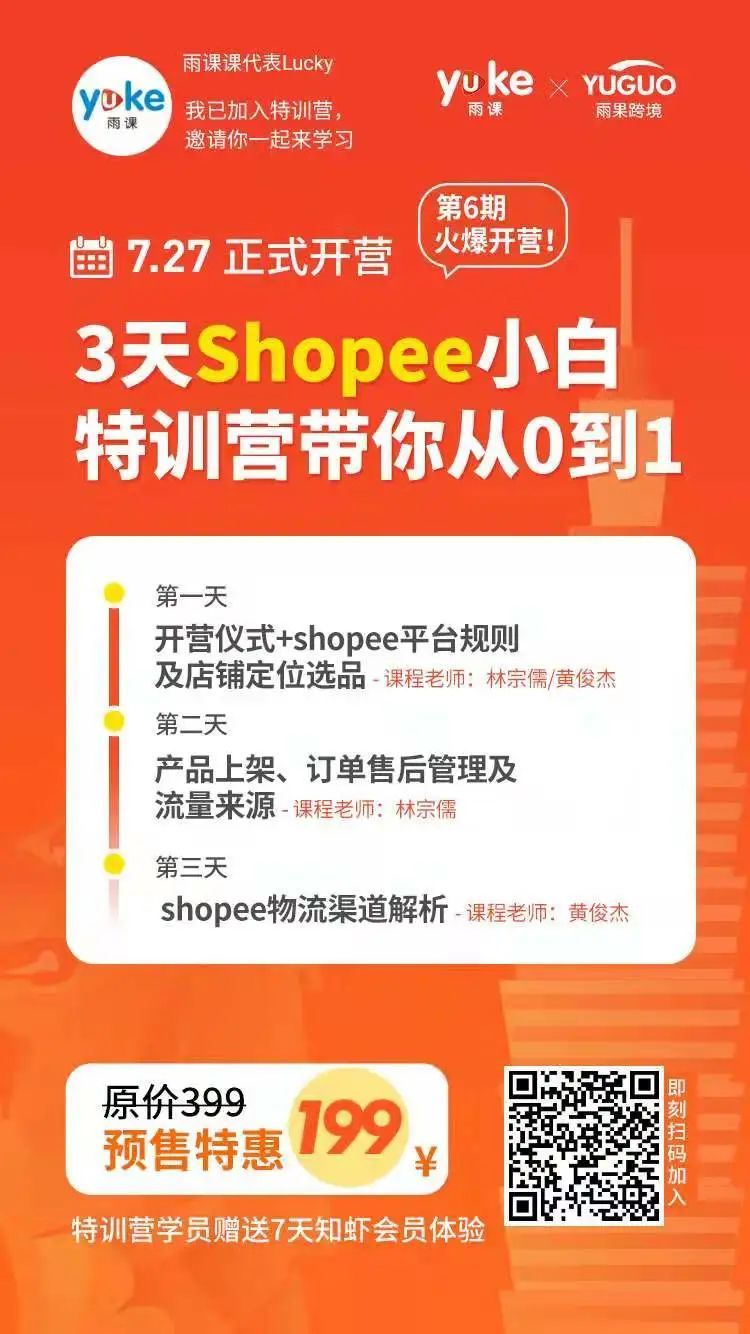 错过后悔系列！雨课从0到1帮助卖家顺利出海，玩转Shopee