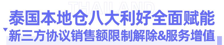 泰有料｜泰国本地仓重磅推出全新利好&大爆居家品类趋势盘点