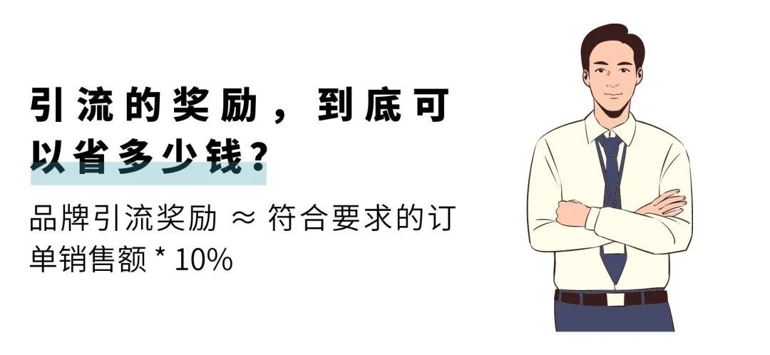 真金白银返10%！你引流出单，亚马逊出钱，品牌引流奖励计划开放加入！