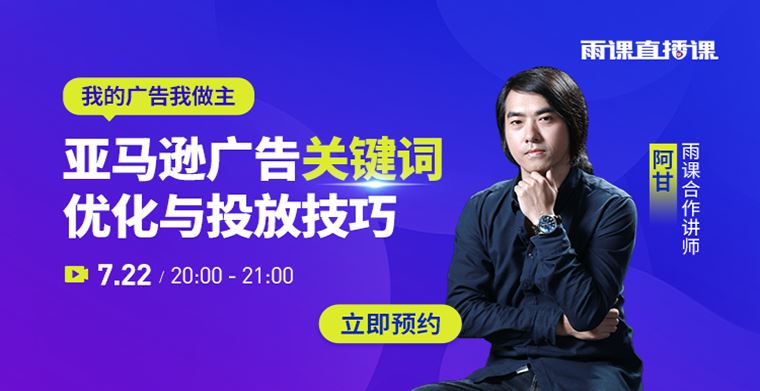 我的广告我做主，亚马逊广告关键词优化与投放技巧直播课来啦