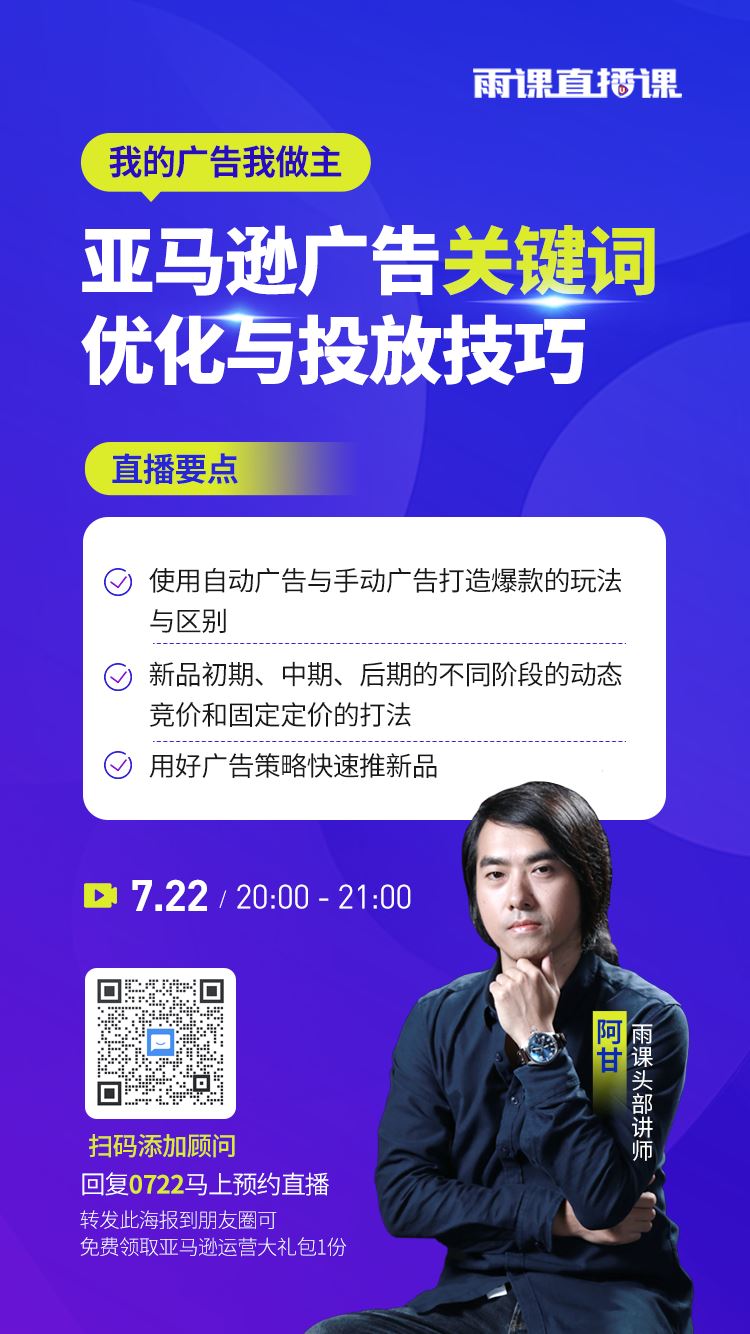 我的广告我做主，亚马逊广告关键词优化与投放技巧直播课来啦