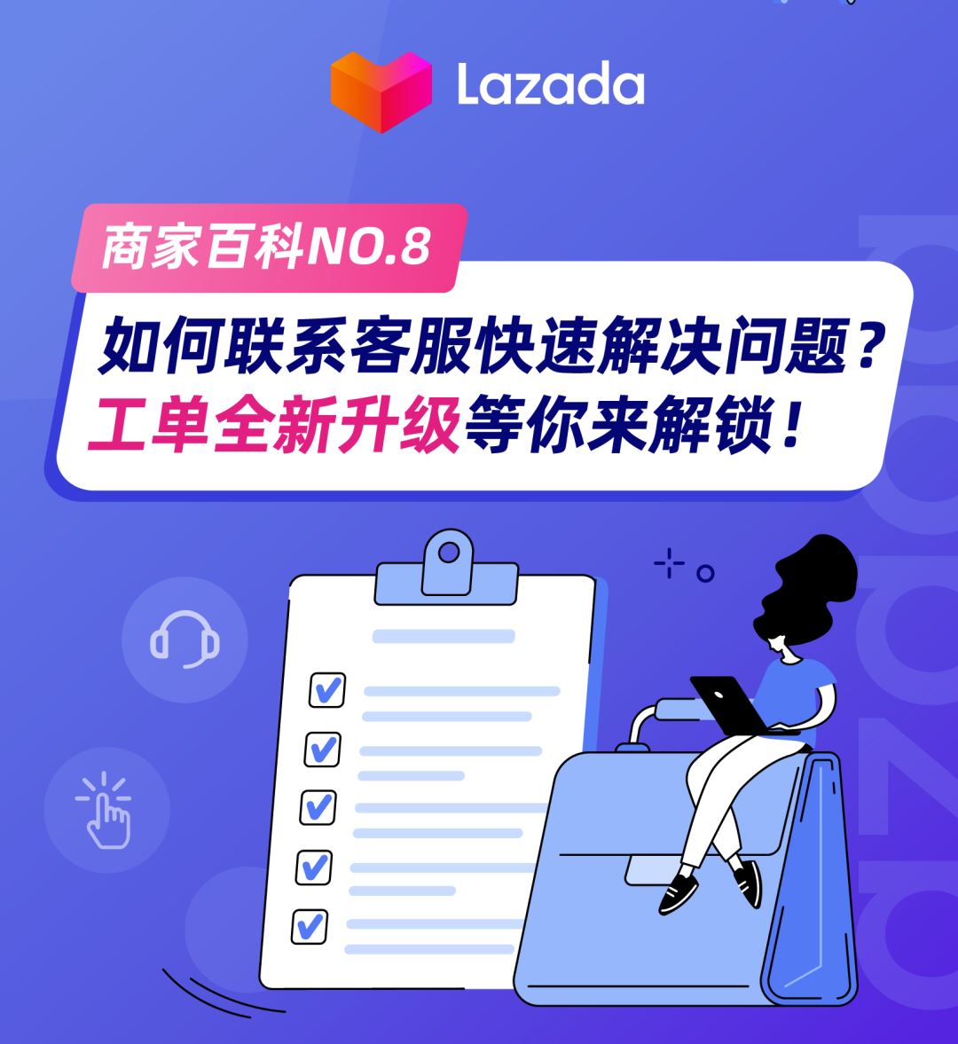 商家百科｜如何联系客服快速解决问题？工单全新升级等你来解锁！