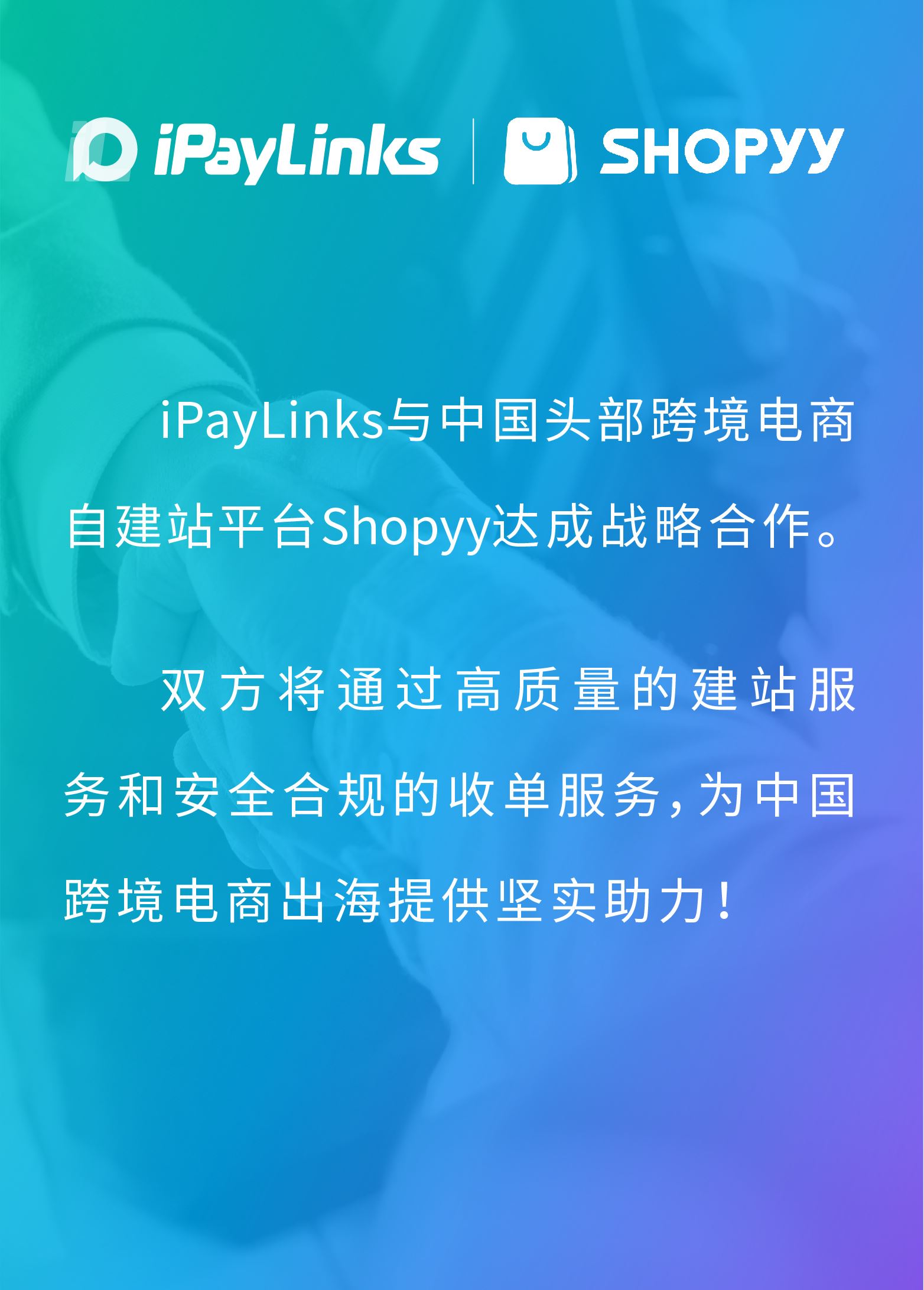 官宣 | iPayLinks与Shopyy达成战略合作