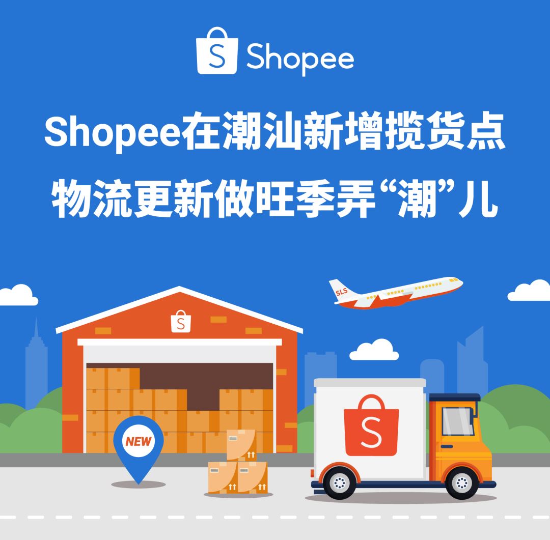 潮汕“胶己人”的Shopee揽货点来了! 潮商极速入驻“吉时”到~