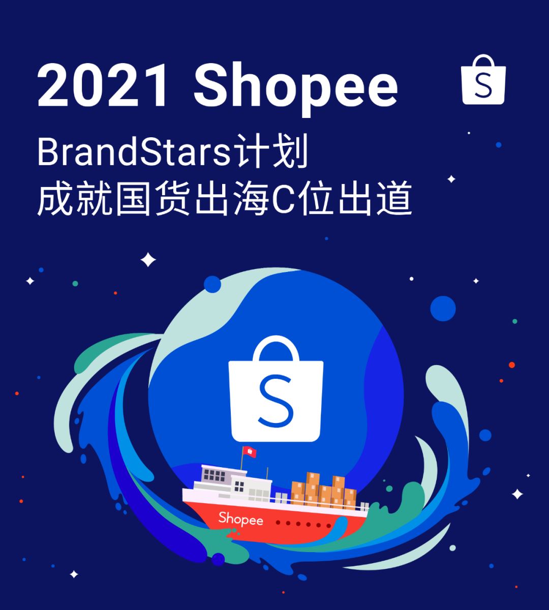 Shopee中小品牌扶持BrandStars计划开启, 单量涨38倍秘诀公开