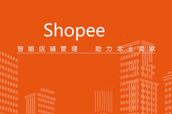 shopee多店铺会关联吗？关联了是什么后果？