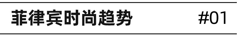 时尚情报局｜侦破东南亚夏季时尚爆品，最热的女装上衣热词有哪些？