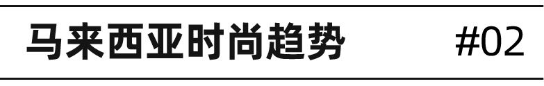 时尚情报局｜侦破东南亚夏季时尚爆品，最热的女装上衣热词有哪些？