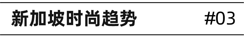 时尚情报局｜侦破东南亚夏季时尚爆品，最热的女装上衣热词有哪些？