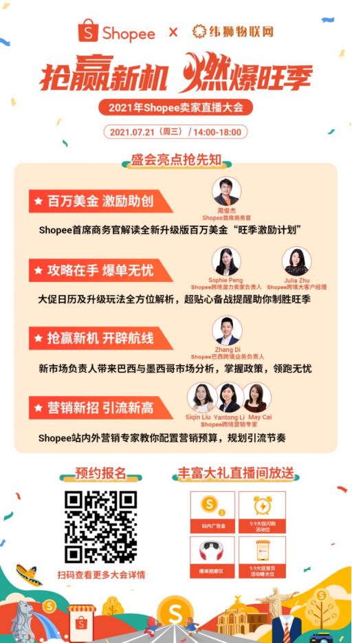 抢赢新机，燃爆旺季，Shopee卖家激励直播大会如约而至！