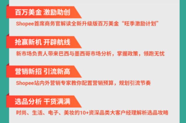 抢赢新机，燃爆旺季，Shopee卖家激励直播大会如约而至！