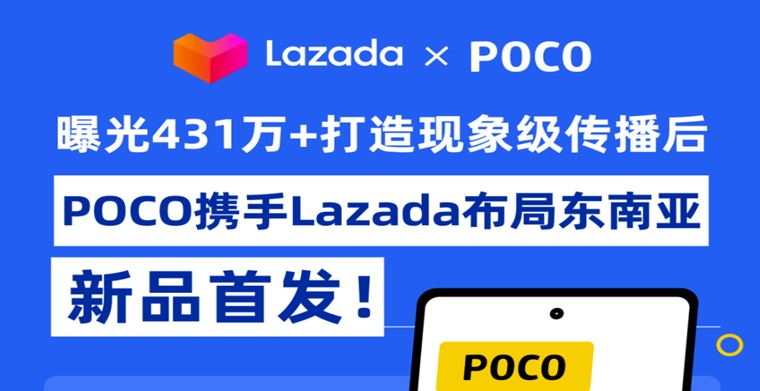 曝光431万+打造现象级传播后，POCO携手Lazada布局东南亚新品首发！