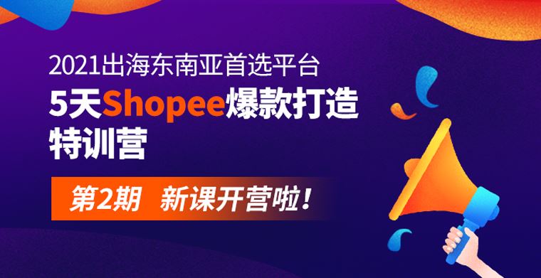 2021年，入局Shopee晚了吗？雨课Shopee爆款特训营第二期来啦！