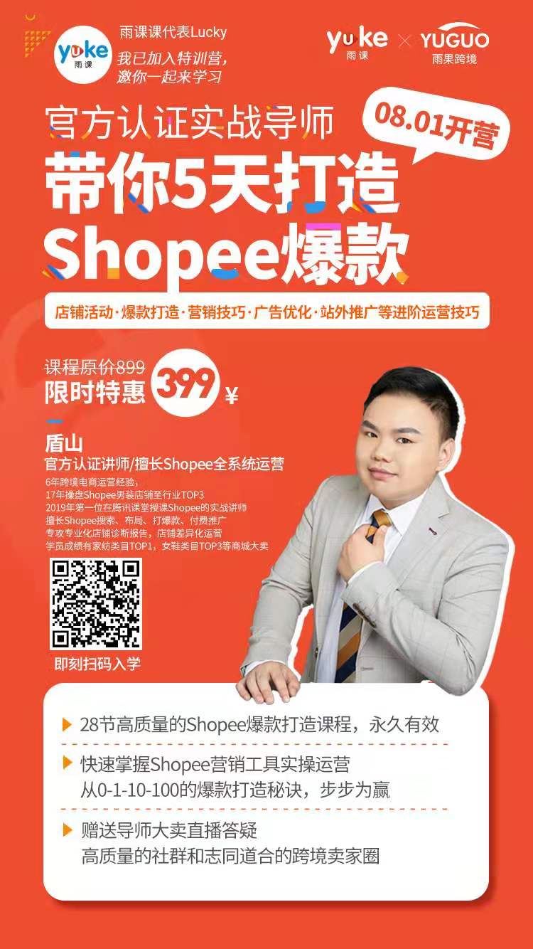 2021年，入局Shopee晚了吗？雨课Shopee爆款特训营第二期来啦！