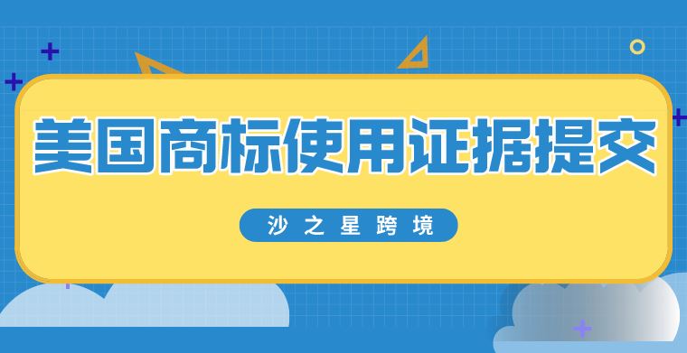 重点！美国商标使用证据提交相关细节解析