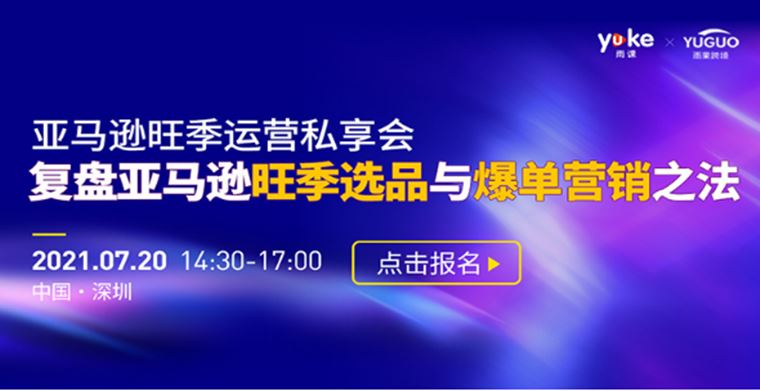 亚马逊旺季运营私享会来袭，雨课金牌讲师带你复盘亚马逊旺季选品与爆单营销之法