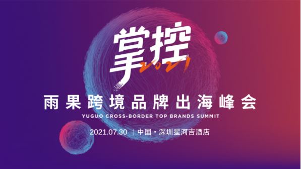 2021年精彩不断，下半年6场活动陪你备战旺季！