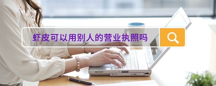 虾皮可以用别人的营业执照吗