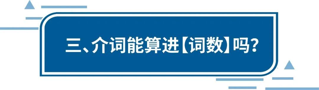 投放词的词数≤4个, 介词要计入词数吗？大卖来解答