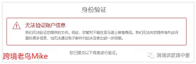 亚马逊卖家“无法验证账户信息”的解决思路