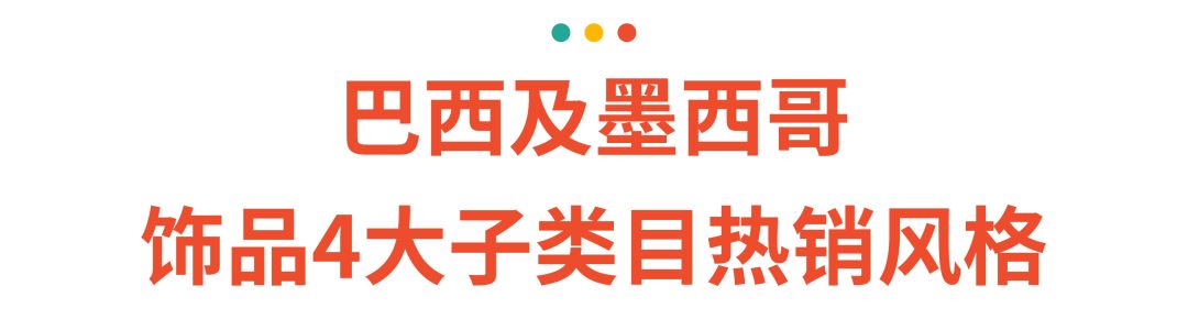 时尚配饰掀拉美及东南亚“新潮”, 旺季爆款都在这了!