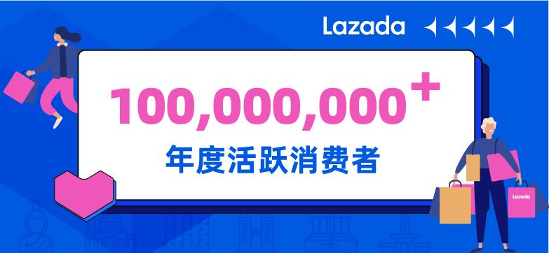 年度活跃消费者超1亿，Lazada助力阿里全球化业务稳定增长