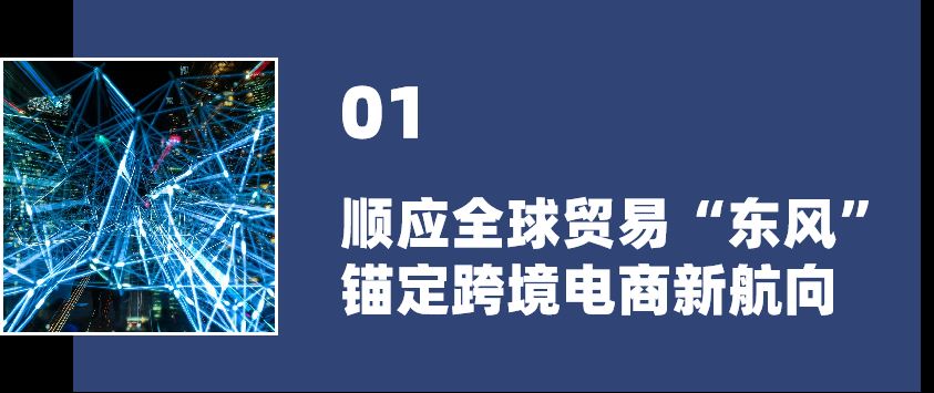 乘风破浪，“速”造未来！2021跨境电商生态大会开启“新航向”