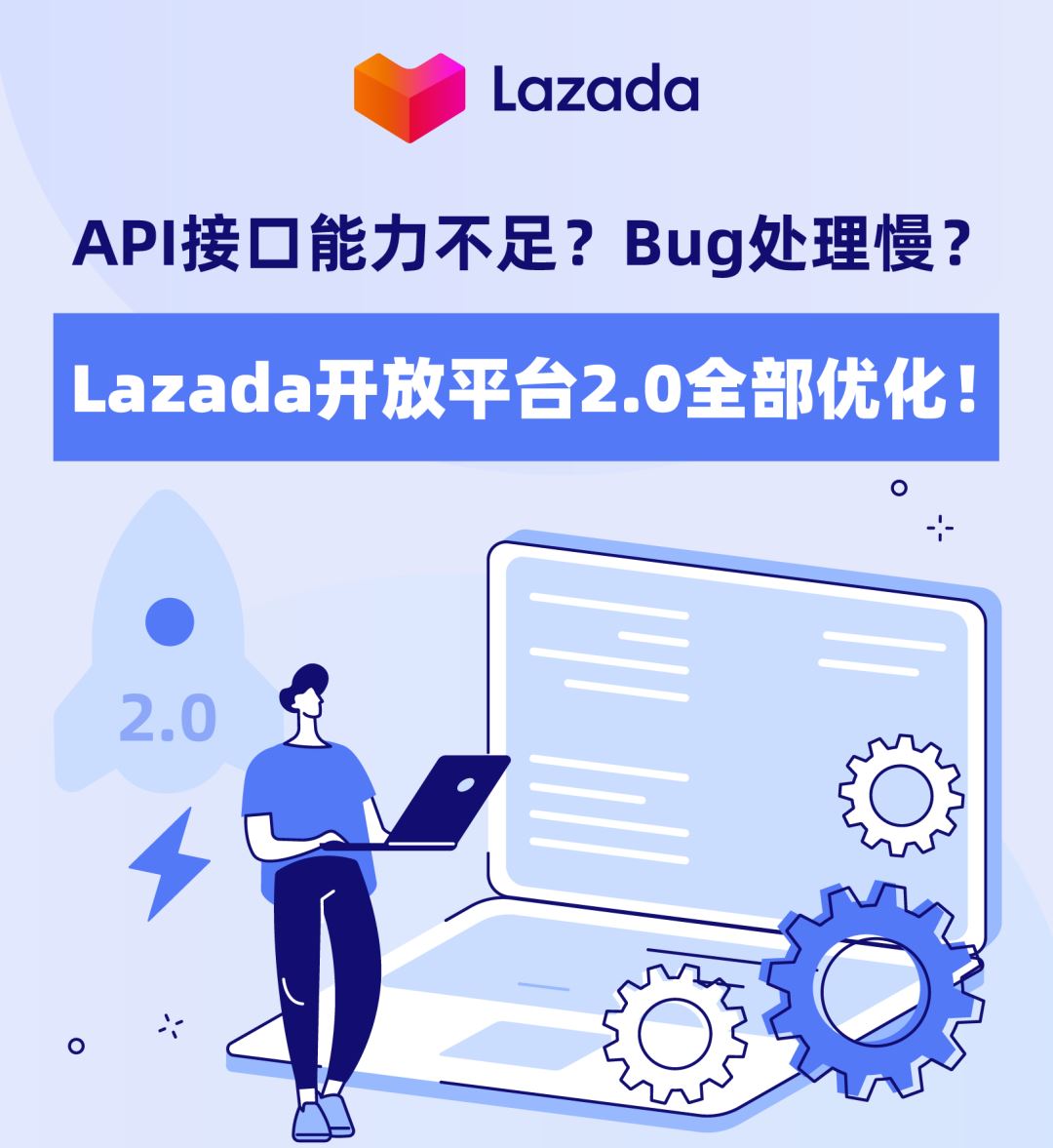 API接口能力不足？Bug处理慢？Lazada开放平台2.0全部优化！